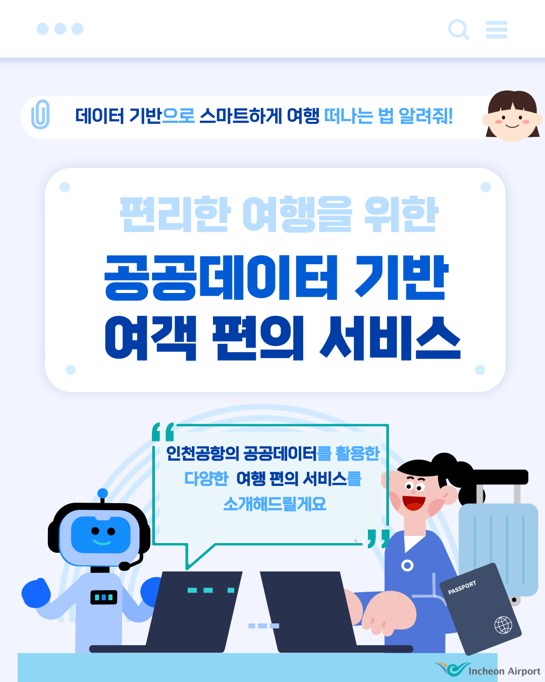 인천공항 공공데이터 기반 여객 편의 서비스 소개01