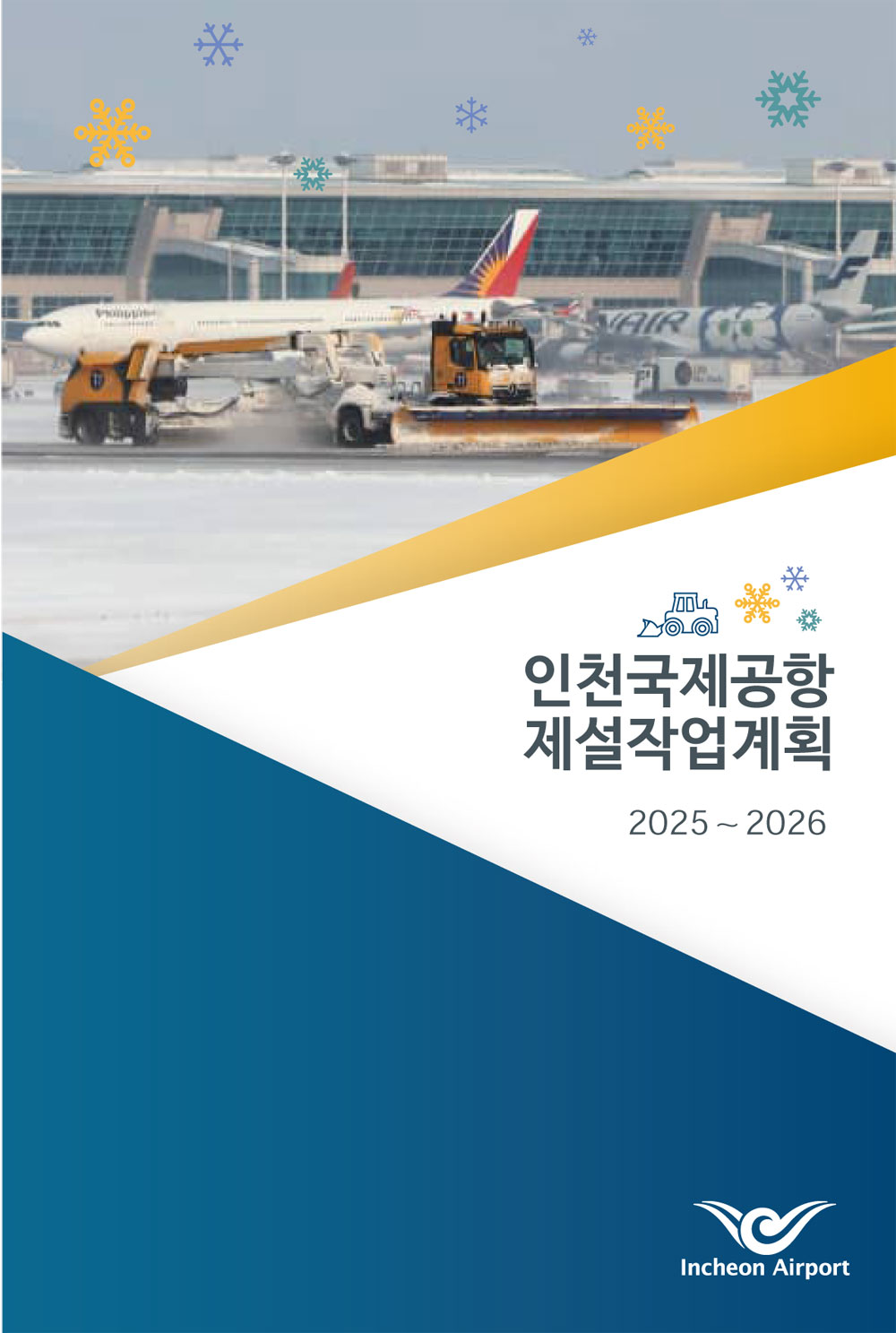 2025~2026 인천국제공항 제설작업계획(Airside)01