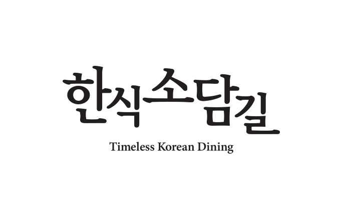 한식소담길 대표이미지
