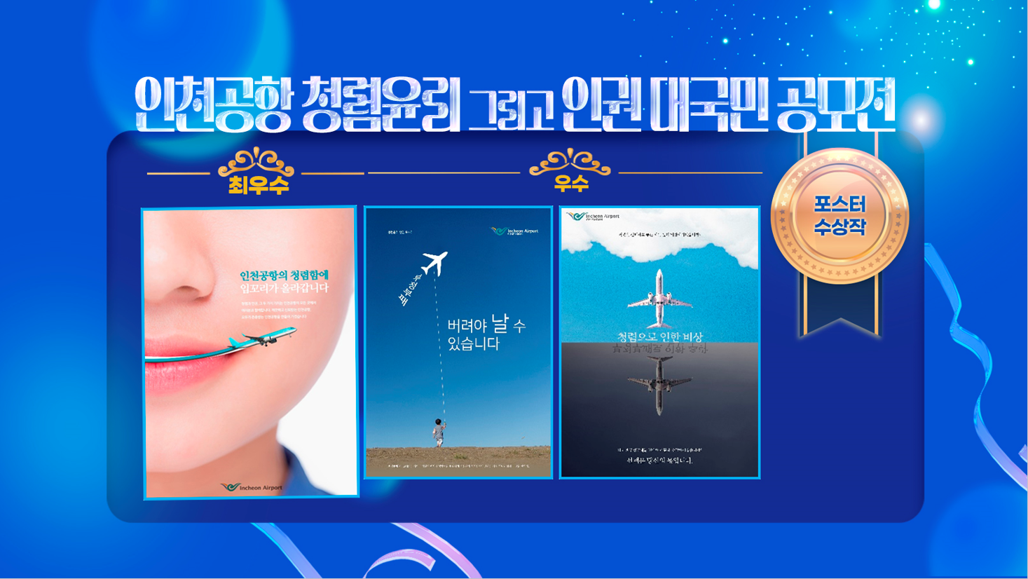 인천공항 청렴윤리 그리고 인권 대국민 공모전  포스터 수상작 최우수(인천공항의 청렴함에 입꼬리가 올라갑니다.) 우수(부정부패 버려야 날 수 있습니다, 청렴으로 인한 비상)  