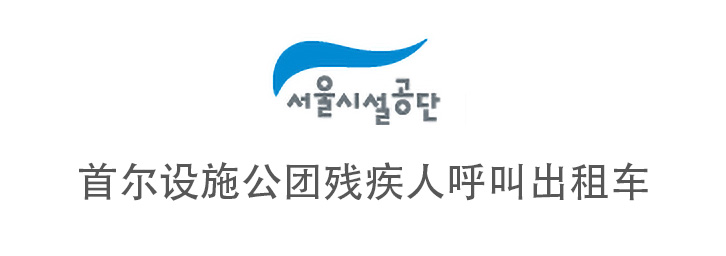 서울시설공단 장애인콜택시