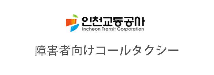 인천교통공사 장애인콜택시