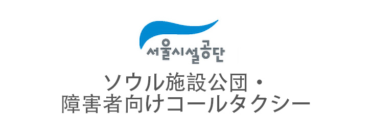 서울시설공단 장애인콜택시