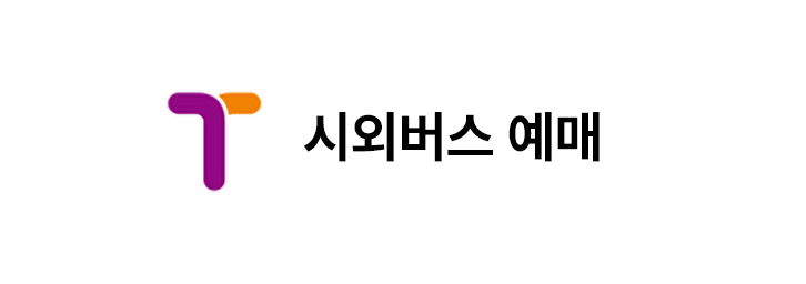 시외버스 통합예매